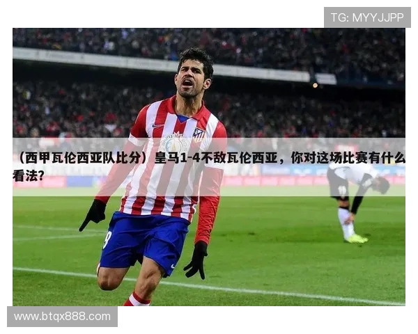 瓦伦西亚西甲赛程安排与球队稳定性分析